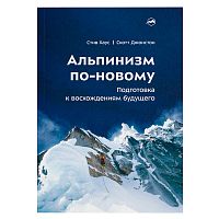 Книга - "Альпинизм по-новому" Стив Хаус, Скотт Джонстон