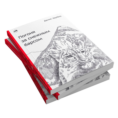 Книга - " Погоня за снежным барсом " Денис Урубко фото 2