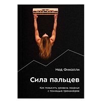 Книга - "Сила Пальцев" Нед Фихолли