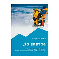 Книга - " До завтра " Джереми Эванс
