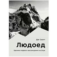 Книга - "Людоед"