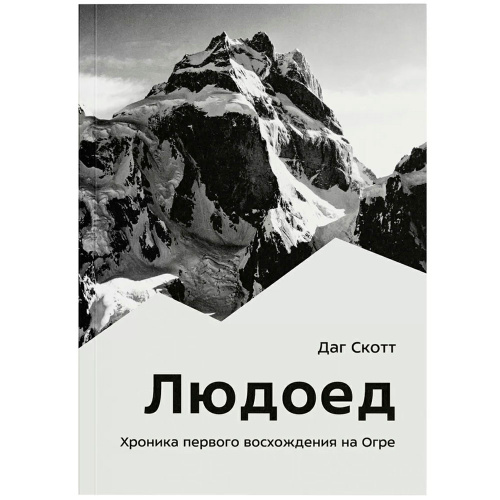 Книга - "Людоед"