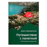 Книга - " Путешествие с палаткой " Девон Фредериксон
