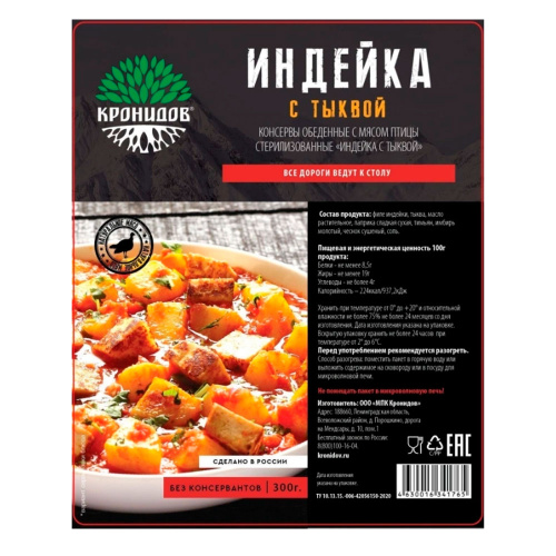 Кронидов туристическая еда индейка с тыквой, 300гр. Кронидов туристическая еда индейка с тыквой, 300гр.