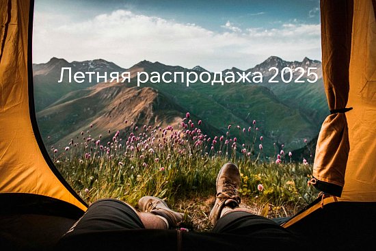 Летняя распродажа 2025