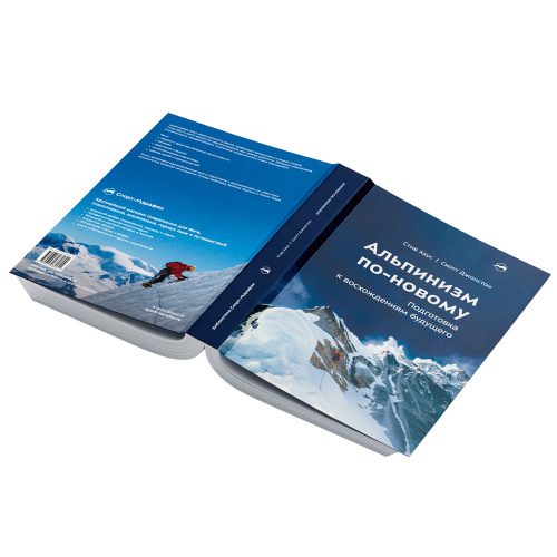 Книга - "Альпинизм по-новому" Стив Хаус, Скотт Джонстон фото 2