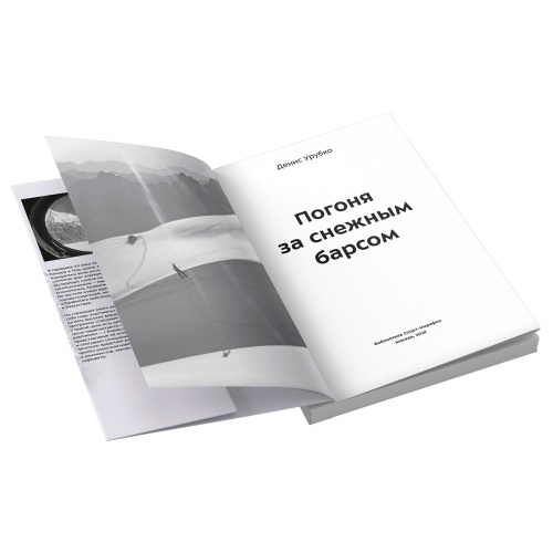 Книга - " Погоня за снежным барсом " Денис Урубко фото 4