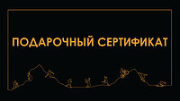Подарочные сертификаты
