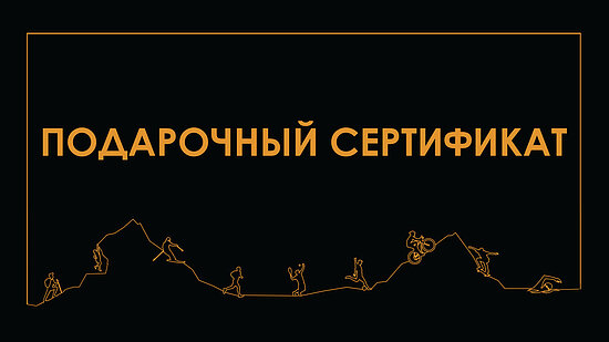 Подарочные сертификаты