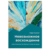 Книга - "Невозможное восхождение"