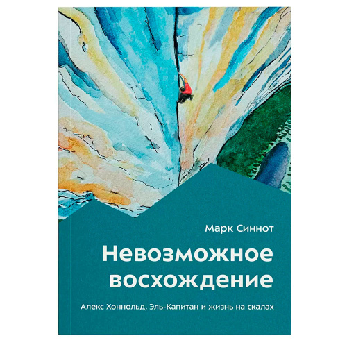 Книга - "Невозможное восхождение"