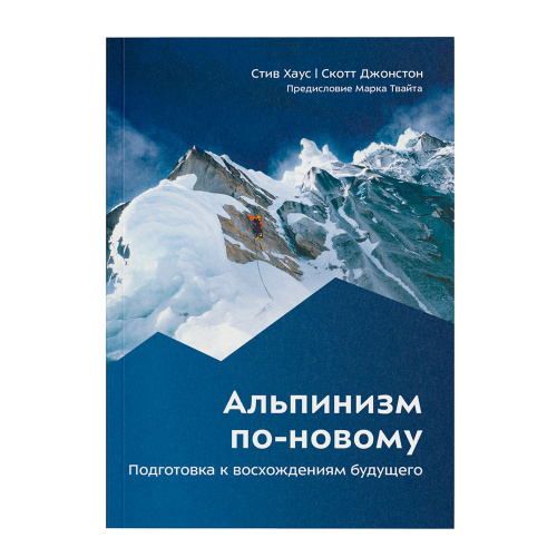 Книга - " Альпинизм по-новому " Стив Хаус / Скотт Джонстон