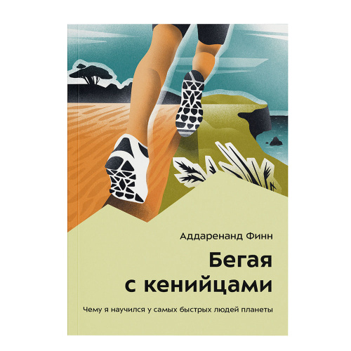 Книга - "Бегая с кенийцами" Аддаренанд Финн 