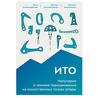 Книга - "Популярно о передвижении на искусственных точках опоры"