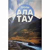 Книга "Тропы Алатау", Баглан Жунусов