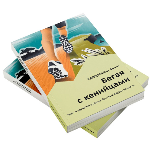 Книга - "Бегая с кенийцами" Аддаренанд Финн  фото 2