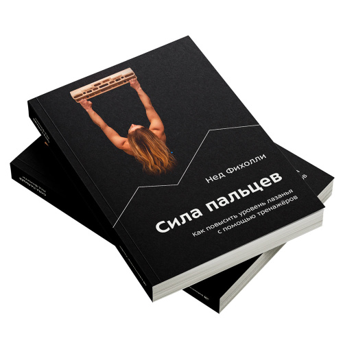 Книга - "Сила Пальцев" Нед Фихолли фото 2