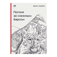 Книга - " Погоня за снежным барсом " Денис Урубко