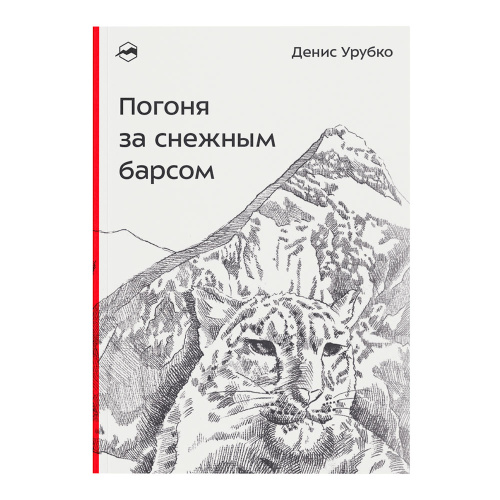 Книга - " Погоня за снежным барсом " Денис Урубко