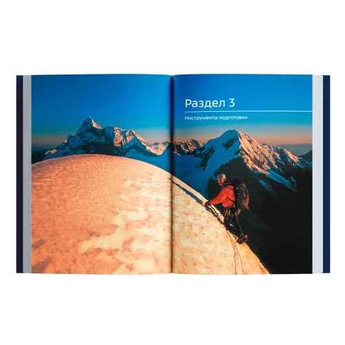 Книга - "Альпинизм по-новому" Стив Хаус, Скотт Джонстон фото 5
