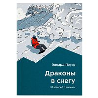 Книга - " Драконы в снегу " Эдвард Пауэр