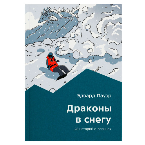 Книга - " Драконы в снегу " Эдвард Пауэр