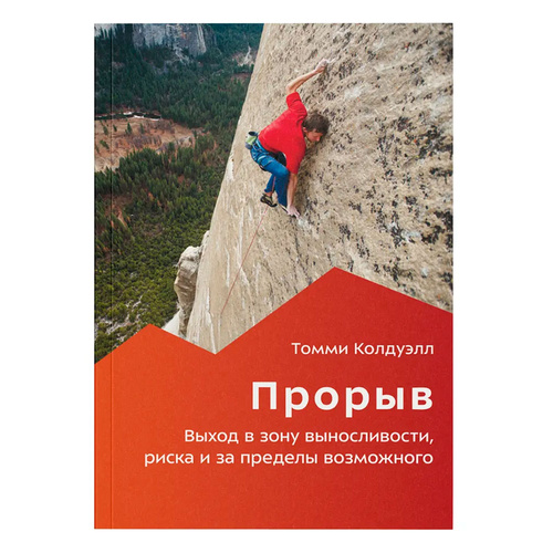 Книга - " Прорыв " Томми Колдуэлл